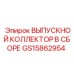 GS15862954 ВЫПУСКНОЙ КОЛЛЕКТОР В СБОРЕ Epiroc