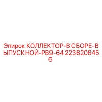 2236206456 КОЛЛЕКТОР-В СБОРЕ-ВЫПУСКНОЙ-PB9-64 Epiroc