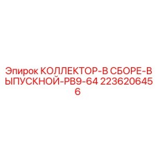 2236206456 КОЛЛЕКТОР-В СБОРЕ-ВЫПУСКНОЙ-PB9-64 Epiroc