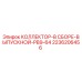 2236206456 КОЛЛЕКТОР-В СБОРЕ-ВЫПУСКНОЙ-PB9-64 Epiroc