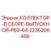 2236206456 КОЛЛЕКТОР-В СБОРЕ-ВЫПУСКНОЙ-PB9-64 Epiroc