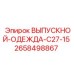 2658498867 ВЫПУСКНОЙ-ОДЕЖДА-C27-15 Epiroc