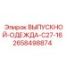 2658498874 ВЫПУСКНОЙ-ОДЕЖДА-C27-16 Epiroc