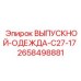 2658498881 ВЫПУСКНОЙ-ОДЕЖДА-C27-17 Epiroc