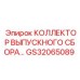 GS32065089 КОЛЛЕКТОР ВЫПУСКНОГО СБОРА Epiroc