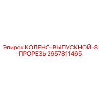 2657811465 КОЛЕНО-ВЫПУСКНОЙ-8-ПРОРЕЗЬ Epiroc