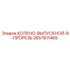 Колено с технологической прорезью для выпускных систем