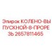 Колено с технологической прорезью для выпускных систем