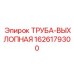 1626179300 ТРУБА-ВЫХЛОПНАЯ Epiroc
