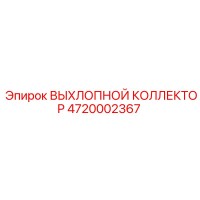 4720002367 ВЫХЛОПНОЙ КОЛЛЕКТОР Epiroc