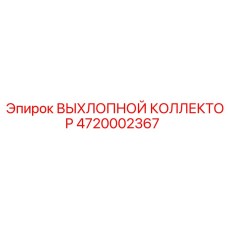 4720002367 ВЫХЛОПНОЙ КОЛЛЕКТОР Epiroc