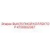 4720002367 ВЫХЛОПНОЙ КОЛЛЕКТОР Epiroc