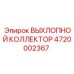4720002367 ВЫХЛОПНОЙ КОЛЛЕКТОР Epiroc