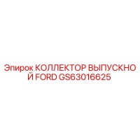 GS63016625 КОЛЛЕКТОР ВЫПУСКНОЙ FORD Epiroc