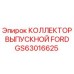 GS63016625 КОЛЛЕКТОР ВЫПУСКНОЙ FORD Epiroc
