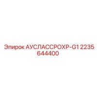 2235644400 АУСЛАССРОХР-G1 Epiroc