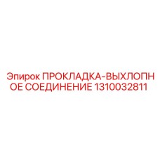 1310032811 ПРОКЛАДКА-ВЫХЛОПНОЕ СОЕДИНЕНИЕ Epiroc