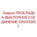 1310032811 ПРОКЛАДКА-ВЫХЛОПНОЕ СОЕДИНЕНИЕ Epiroc