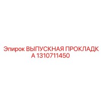 1310711450 ВЫПУСКНАЯ ПРОКЛАДКА Epiroc