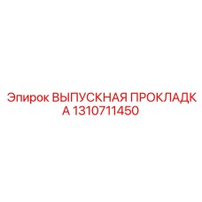 Термостойкое уплотнение для выпускных систем