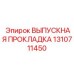 Термостойкое уплотнение для выпускных систем