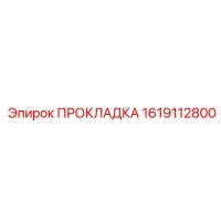 1619112800 ПРОКЛАДКА Epiroc