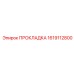1619112800 ПРОКЛАДКА Epiroc