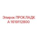 1619112800 ПРОКЛАДКА Epiroc
