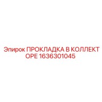 1636301045 ПРОКЛАДКА В КОЛЛЕКТОРЕ Epiroc