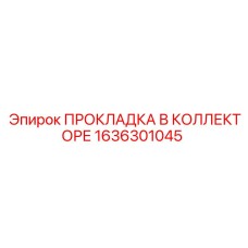1636301045 ПРОКЛАДКА В КОЛЛЕКТОРЕ Epiroc