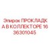 1636301045 ПРОКЛАДКА В КОЛЛЕКТОРЕ Epiroc