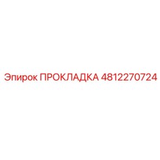 Термостойкое уплотнение для двигателей Epiroc