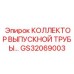 GS32069003 КОЛЛЕКТОР ВЫПУСКНОЙ ТРУБЫ Epiroc
