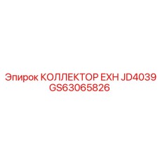 GS63065826 КОЛЛЕКТОР EXH JD4039 Epiroc