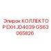 GS63065826 КОЛЛЕКТОР EXH JD4039 Epiroc