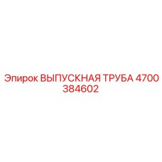 4700384602 ВЫПУСКНАЯ ТРУБА Epiroc