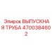 4700384602 ВЫПУСКНАЯ ТРУБА Epiroc