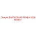 Биметаллическая выпускная труба Epiroc 1626001601 с виброгашением