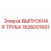 Биметаллическая выпускная труба Epiroc 1626001601 с виброгашением