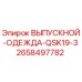 2658497782 ВЫПУСКНОЙ-ОДЕЖДА-QSK19-3 Epiroc