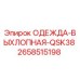 2658515198 ОДЕЖДА-ВЫХЛОПНАЯ-QSK38 Epiroc