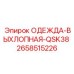 2658515226 ОДЕЖДА-ВЫХЛОПНАЯ-QSK38 Epiroc