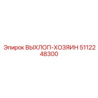 5112248300 ВЫХЛОП-ХОЗЯИН Epiroc