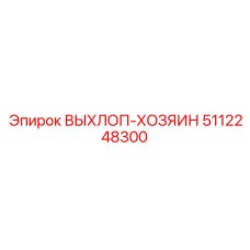 5112248300 ВЫХЛОП-ХОЗЯИН Epiroc