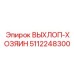 5112248300 ВЫХЛОП-ХОЗЯИН Epiroc