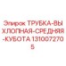 1310072705 ТРУБКА-ВЫХЛОПНАЯ-СРЕДНЯЯ-КУБОТА Epiroc