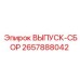 2657888042 ВЫПУСК-СБОР Epiroc