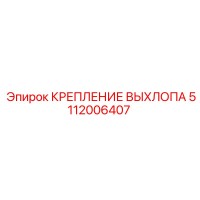 5112006407 КРЕПЛЕНИЕ ВЫХЛОПА Epiroc