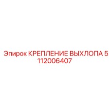 5112006407 КРЕПЛЕНИЕ ВЫХЛОПА Epiroc