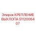 5112006407 КРЕПЛЕНИЕ ВЫХЛОПА Epiroc